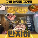남다른 감자탕 구미상모점 | 구미상모동맛집 구미고기집 반지하 외식회식모임장소 데이트맛집 순두부찌개무한리필
