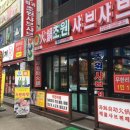 초원샤브샤브뷔페 이미지