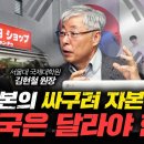 싸구려 자본주의국 일본의 후회, 한국은 달라야 한다 f.서울대학교 국제대학원 김현철 원장 이미지