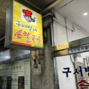 마산 구서방네 칼국수 / 경남대 칼국수 맛집 / 마산 로컬 맛집