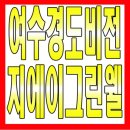 국동주택구봉경로당 | 경도비전 지에이그린웰 여수아파트 분양정보