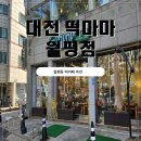 월평1호 | ​월평동카페 떡 종류 가득한 떡마마 대전월평역점 대전떡카페 추천