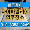 장지동 자이파밀리에 | 동탄 자이파밀리에 입주청소 장지동 광교 전문청소업체
