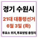 권선구 구운동 312-3 | 수원시 권선구 투표소(06.03) 위치 찾기｜제21대 대통령선거일 내 투표 장소·시간·방법 투표율, 개표...