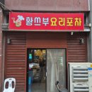 황쓰부