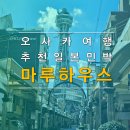 마루하우스 민박 이미지