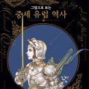 &lt;그림으로 보는 중세 유럽 역사&gt; 그림과 함께 보는 중세 유럽 백과사전ㅣ중세유럽소설배경 중세판타지...