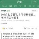 파주, 김포, 강화도 민가 휘젓고 다닌 북한 비행기 이미지