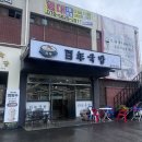 백년국밥수완지구점
