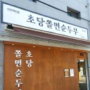 계양산지구대 | <초당쫄면순두부> 계산동 계양산 점심에 먹는 순두부찌개 맛집 후기