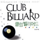 나도당구클럽 이미지