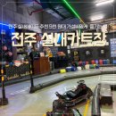 러쉬실내카트장