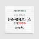 (주)농협파트너스 네이버블로그