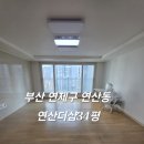 연제구 연산더샵어린이집 | 부산연제구입주청소 연산동입주청소 연산더샵34평 작업 과정 후기