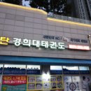 경희대 수 태권도장 이미지