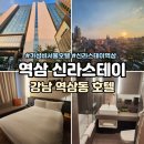 하이팰리스스테이 | 신라스테이 역삼 서울 혼캉스 가격 내돈내산 힐링