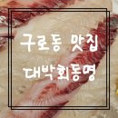 구로-구로-구로-167 | 남구로 맛집 찾았다! 구로동 맛집 대박동명회 가족외식 후기