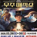 인천 남동구 남동소래아트홀 어린이공연 [현철용 마술사의 우주매직쇼]