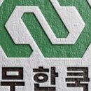 무한쿡