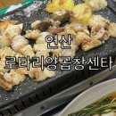 로타리곱창 | 연산 로타리양곱창센타 후기