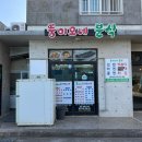 뚱이모네 분식 이미지