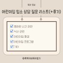 축복어린이집 | 어린이집 입소 상담 질문 리스트(+입소 상담 후기)