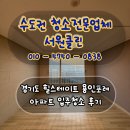 (주)서원환경 | 경기도 힐스테이트 용인포레 입주청소 후기