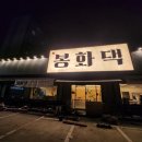 우리동네봉화댁 이미지