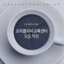 오라클자바교육학원