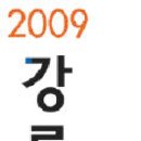 2009 강릉단오제-천년의 축제 어깨춤이 '들썩' 이미지