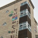 천사몬테소리어린이집 이미지