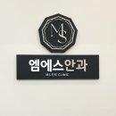엠에스안과의원 이미지