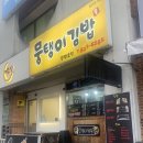 대전봉명초등학교 | [대전 봉명동 맛집] ‘뭉탱이 김밥‘ 포장 후기 / 시그니처 모듬뭉탱이 (소고기+야채) &amp; (치즈+참치)