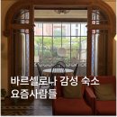 자연이랑민박 | 바르셀로나 요즘사람들 한인민박 화장실 2인실 후기