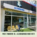 부안 가볼만한 곳 ｜로컬 감성 가득한 시고르잡화점 방문 후기