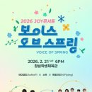 소란·엔플라잉·에이엠피, ‘2026 JOY콘서트 – 보이스 오브 스프링’으로 한 무대 이미지