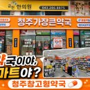 가장큰약국 | 청주창고형약국에서쇼핑을? 급할때마다찾는 청주가장큰약국 비상약구비한 찐후기