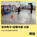 한누리어린이집 | 광교유아축구+광교감통치료 가능한 곳, 광교꿈틀아동발달센터 [7살 대근육 발달 프로젝트 1탄]
