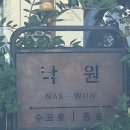 초여름 익성동 나들이 후기 - 까페 낙원