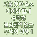 달빛마실아이휴센터 | 서울시 최초 도심형 휴양지 예약 치열한 수락휴 다녀온 후기 1 (feat. 33개월 아이)