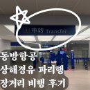 청도아델 | 동방항공 인천-상해-파리 탑승 후기 및 환승 소요 시간