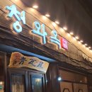 청와옥 이미지