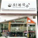 오복국수 이미지