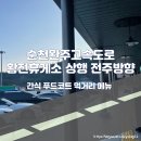 황전휴게소 상행 이미지