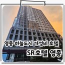 에스알(SR)호텔 영종점 | 영종도여행 하늘도시 조식포함 가성비 좋은 SR호텔 영종점 이용 후기