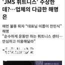 억울했던 JMS 피트니스 근황 이미지