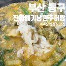 초량이바구길 - 국토관리청 | 부산 동구 부산역 초량역 맛집 [진짜배기남원추어탕] 추어탕, 추어튀김
