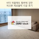 매트시공후기 황변에 강한 파크론 제로블럭 60cm 거실 퍼즐매트