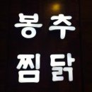 봉추축산 | 가산디지털단지역맛집 담백하고 매콤한 봉추찜닭