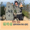천마산 관리사무소(야영장)[묵현-2] | 천마산 최단 코스 - 관리사무소 코스 안내 (Feat. 등산로 및 대중교통 안내)